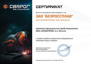 Сертификат дилера ТМ "Сварог" - 2025