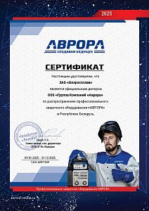 Сертификат дилера ТМ "Аврора" - 2025